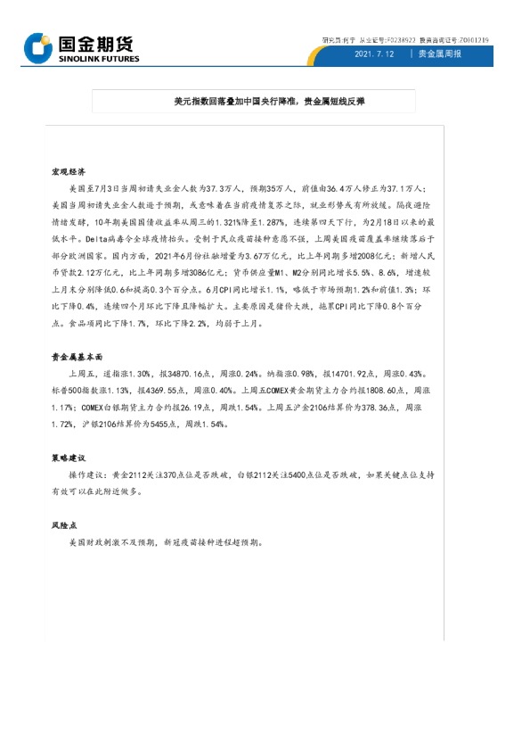 贵金属周报：美元指数回落叠加中国央行降准，贵金属短线反弹