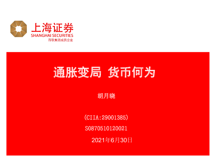 通胀变局，货币何为