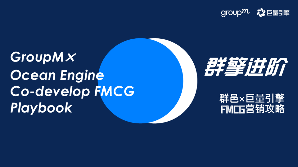 快消行业巨量引擎营销攻略