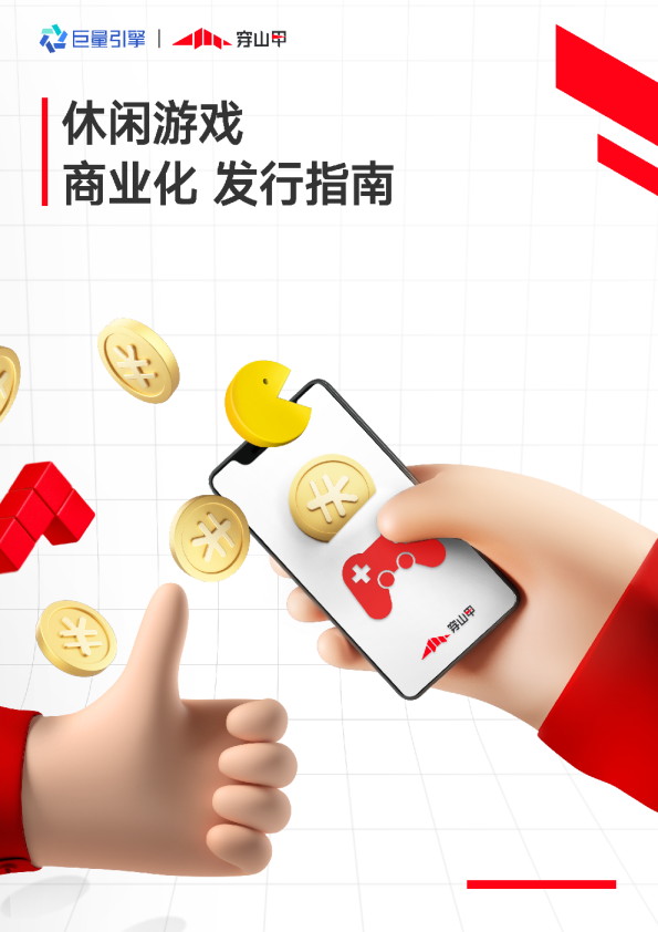 休闲游戏商业化发行指南