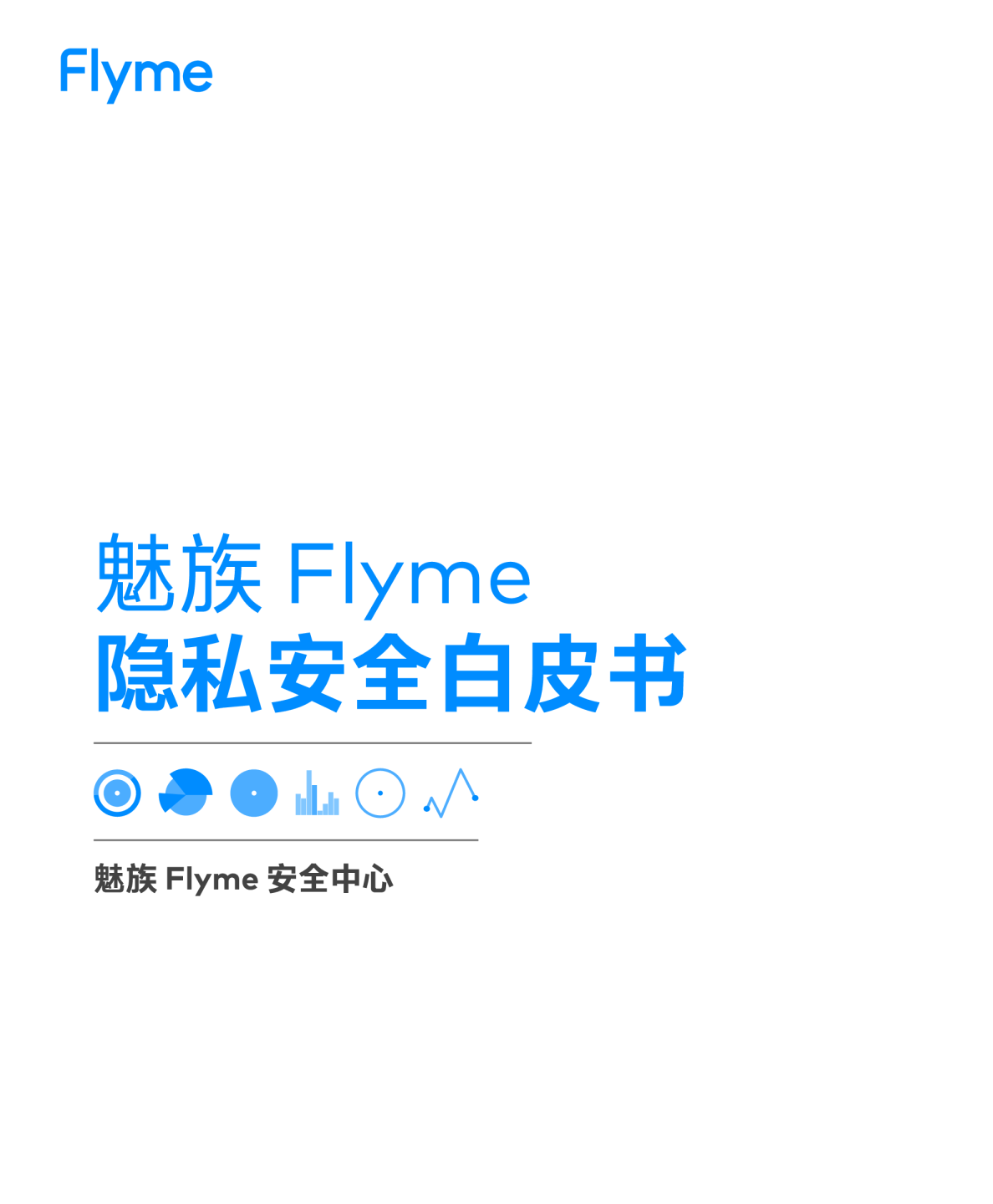 魅族 Flyme 安全隐私白皮书