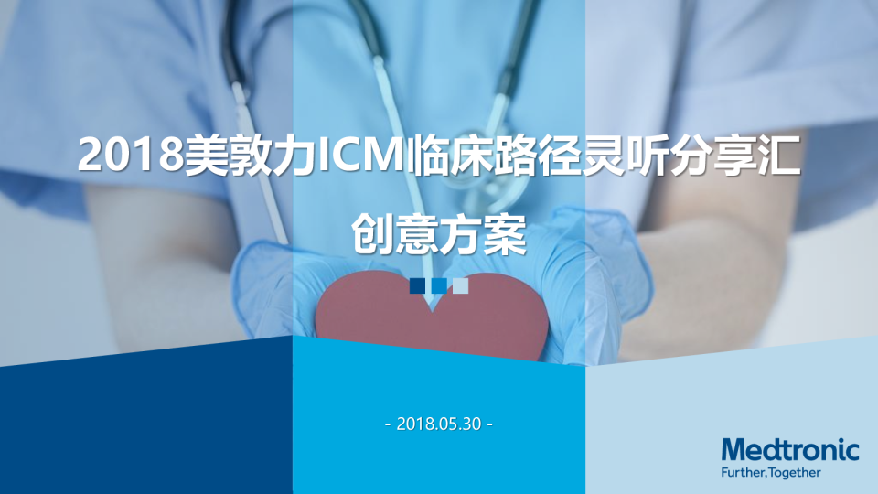 2018美敦力ICM临床路径创新大赛创意方案