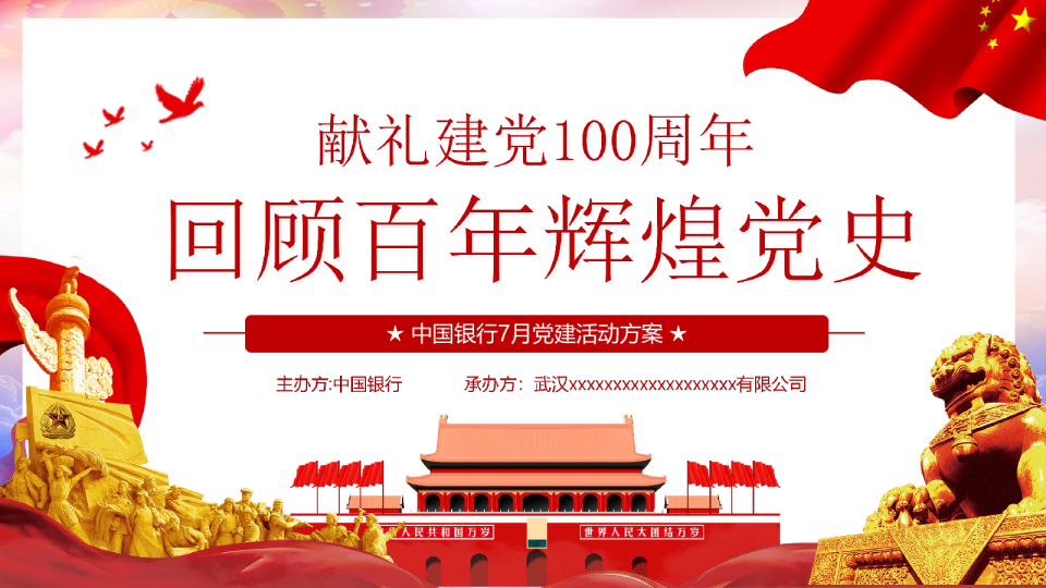中国银行党建活动方案