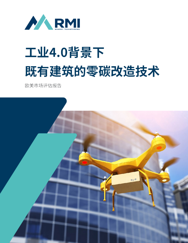 工业4.0背景下：既有建筑的零碳改造技术