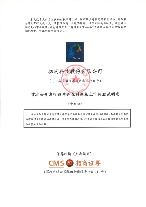 拓荆科技股份有限公司招股说明书(申报稿)