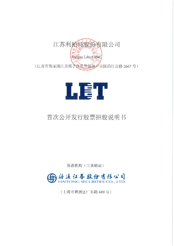 利柏特：利柏特首次公开发行股票招股说明书