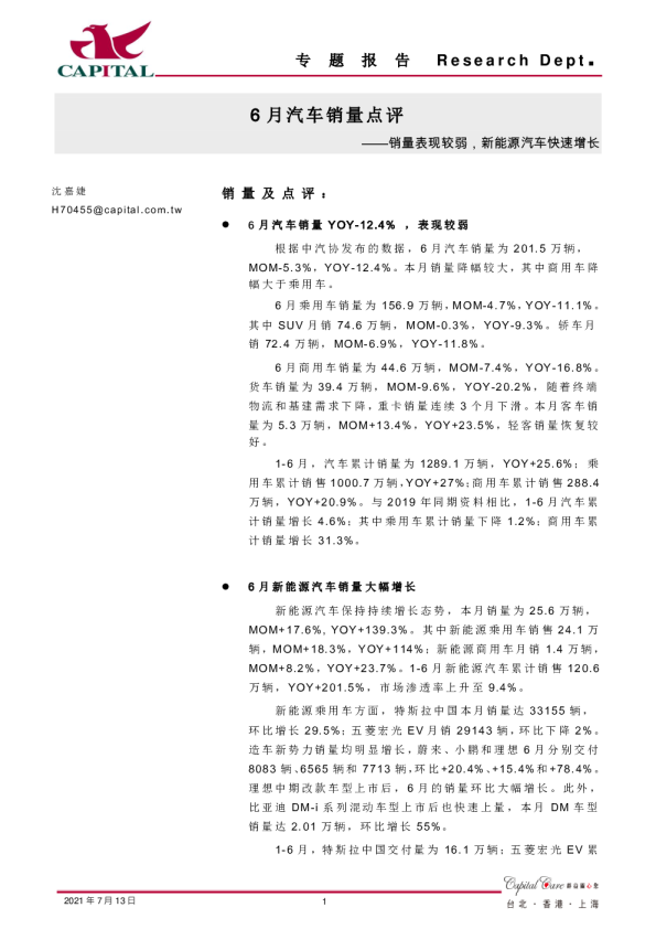 6月汽车销量点评：销量表现较弱，新能源汽车快速增长