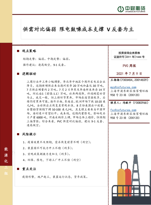 供需对比偏弱，限电鼓噪成本支撑，V反套为主