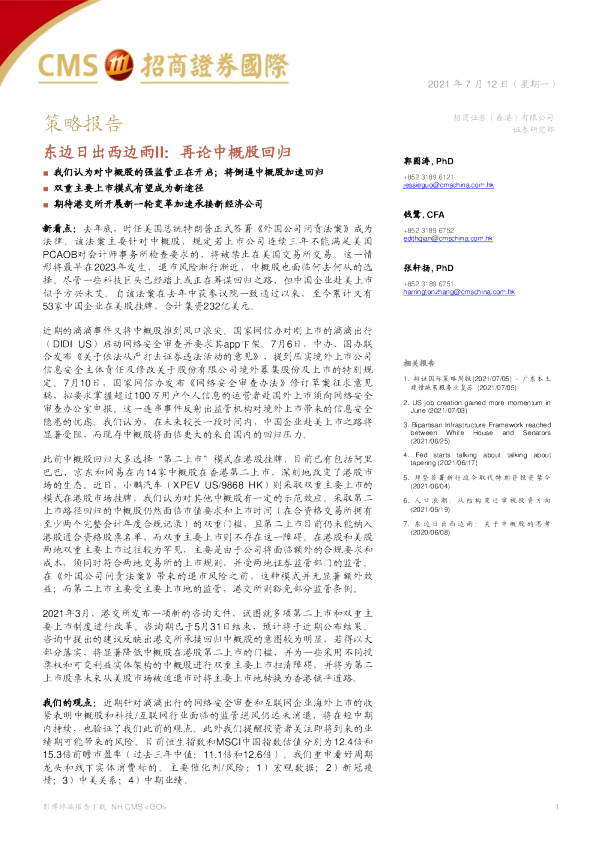 东边日出西边雨II：再论中概股回归