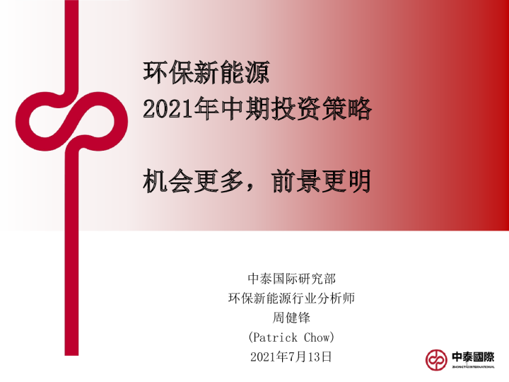 环保新能源2021年中期投资策略：机会更多，前景更明