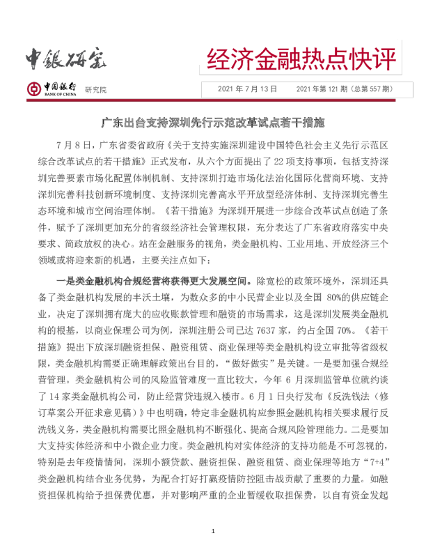 经济金融热点快评：广东出台支持深圳先行示范改革试点若干措施