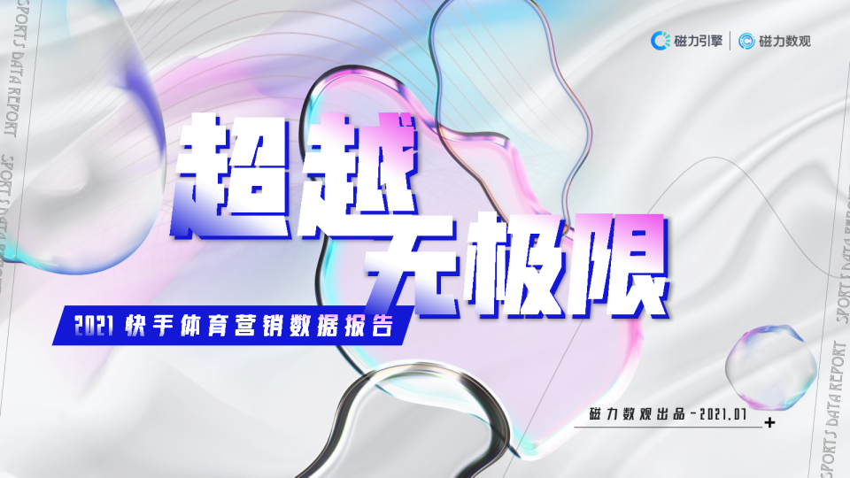 2021快手体育营销数据报告