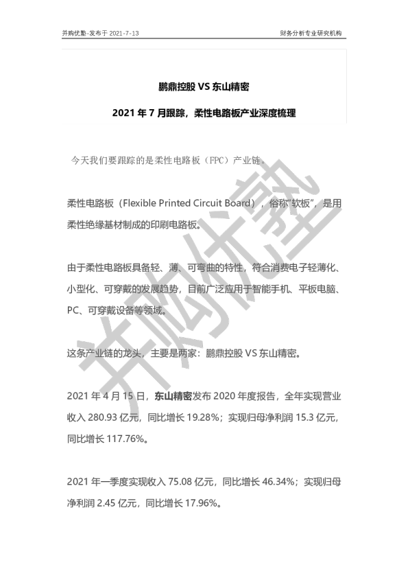 2021年7月跟踪，柔性电路板产业深度梳理：鹏鼎控股VS东山精密