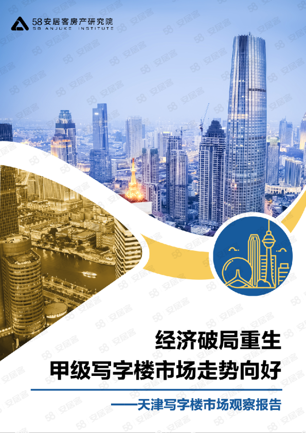 2021年天津写字楼市场观察报告