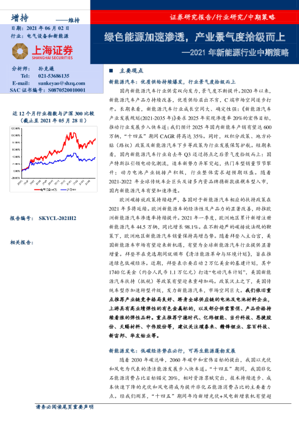 2021新能源行业研究报告