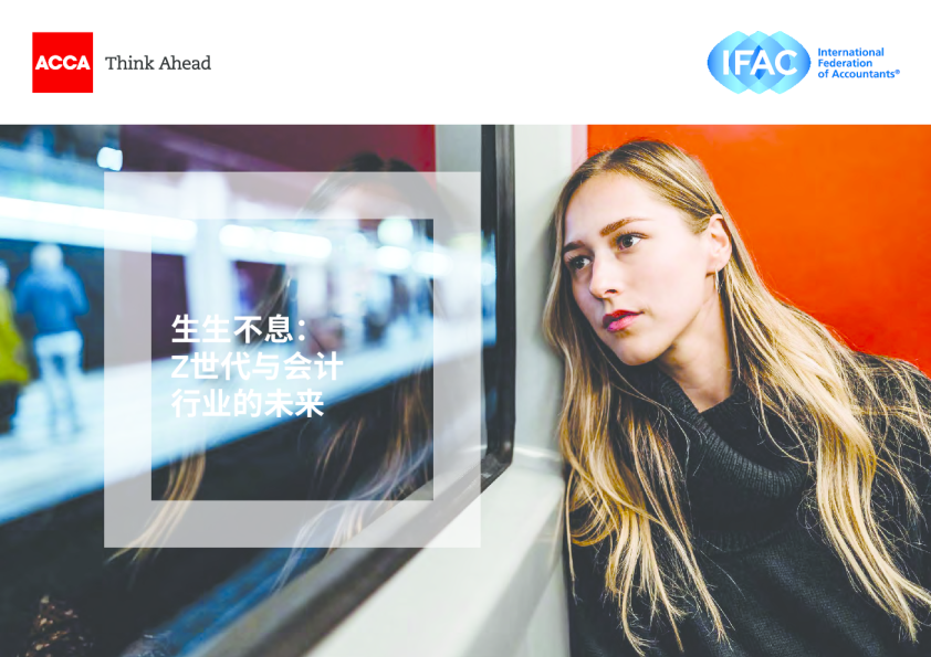 生生不息：Z世代与会计行业的未来
