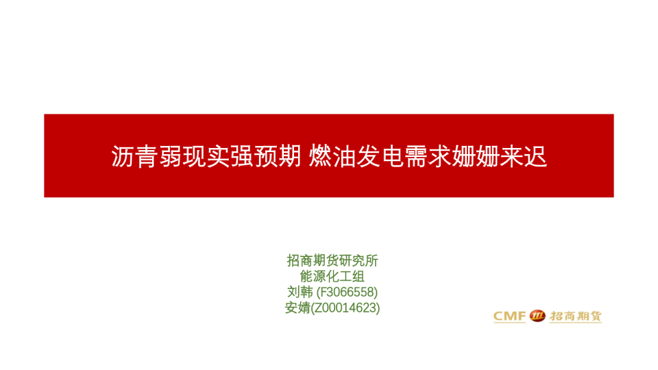 沥青弱现实强预期，燃油发电需求姗姗来迟