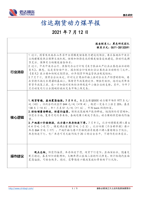 信达期货动力煤早报