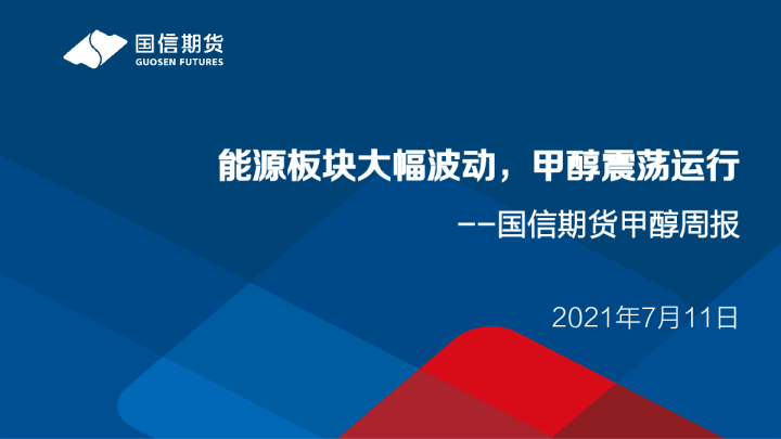 甲醇周报：能源板块大幅波动，甲醇震荡运行