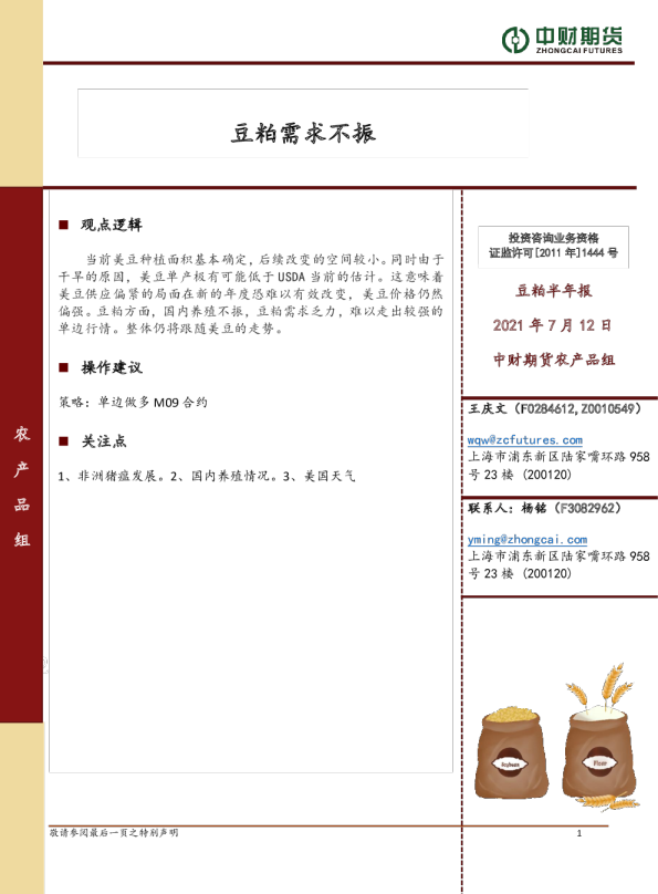 目录豆粕需求不振