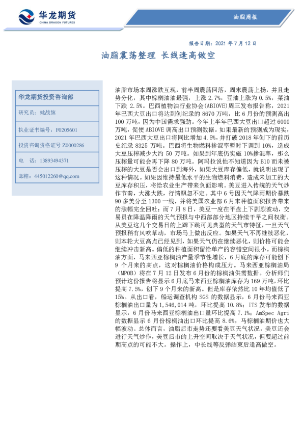 油脂震荡整理，长线逢高做空