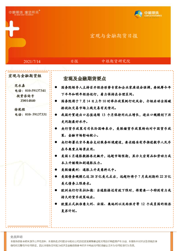 宏观与金融期货日报