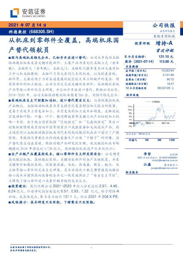 从机床到零部件全覆盖，高端机床国产替代领航员