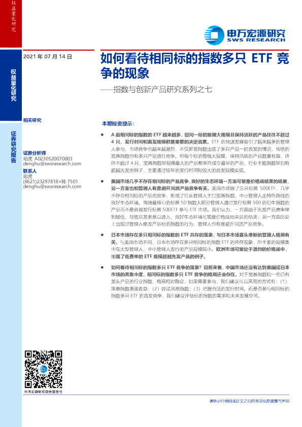 指数与创新产品研究系列之七 如何看待相同标的指数多只etf竞争的现象 发现报告 指数与创新产品研究系列之七 如何看待相同标的指数多只etf竞争的现象 发现报告