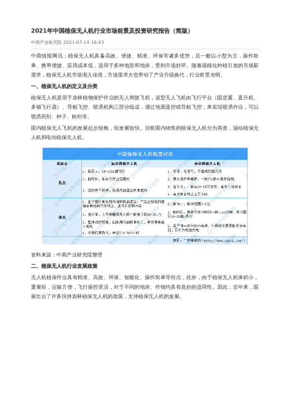 2021年中国植保无人机行业市场前景及投资研究报告（简版）