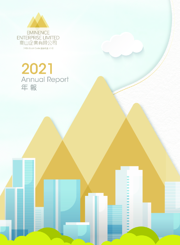 高山企业2021年报