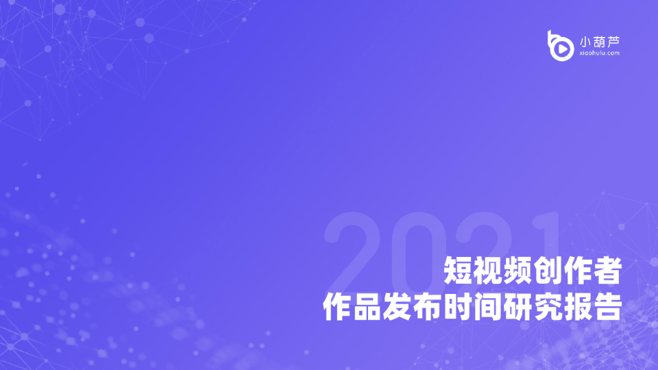 2021短视频创作者作品发布时间研究报告