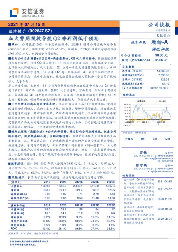 加大费用投放导致Q2净利润低于预期