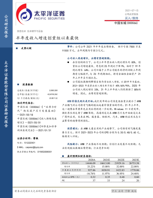 半年度收入增速创重组以来最快