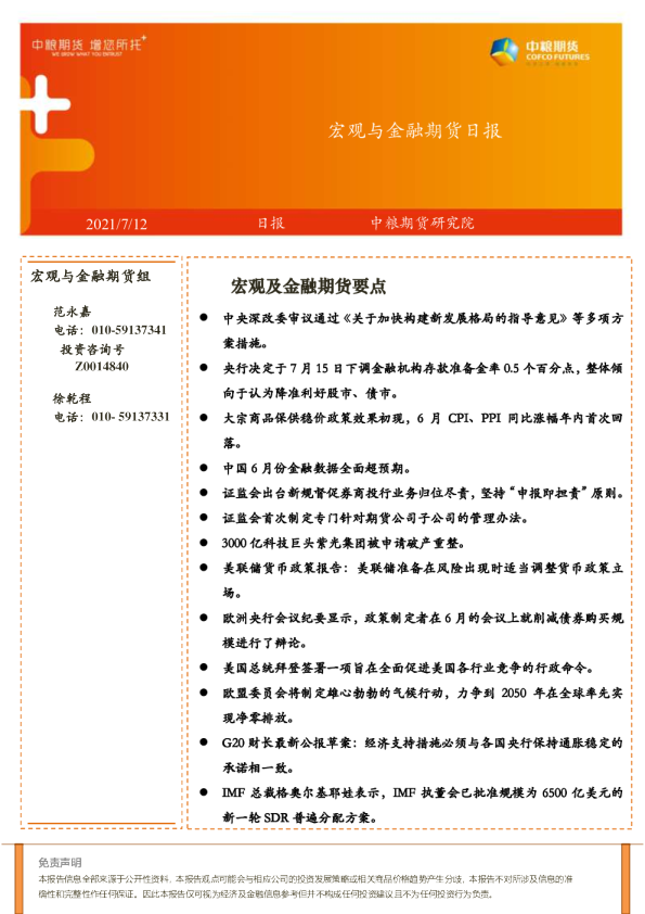 宏观与金融期货日报