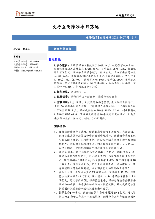 金融期货日报：央行全面降准今日落地
