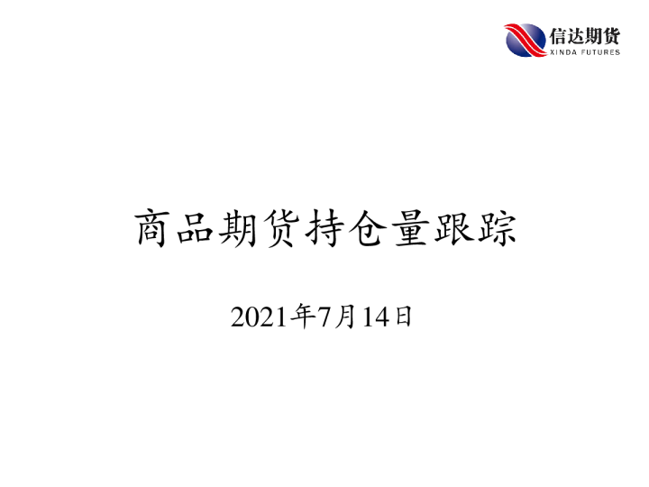 商品期货持仓量跟踪