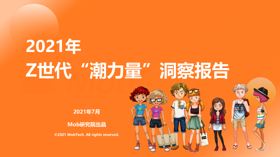2021年Z世代“潮力量”洞察报告