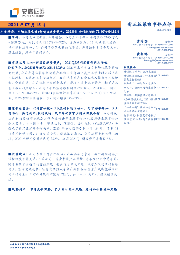 丰光精密：市场拓展生效+新项目逐步量产，2021H1净利润增速72.16%-84.92%