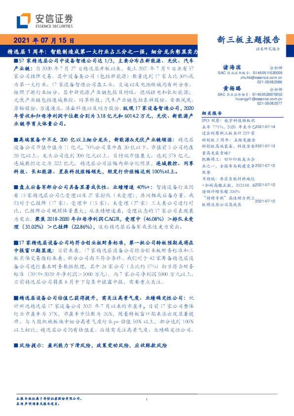 精选层1周年：智能制造成第一大行业占三分之一强，细分龙头彰显实力