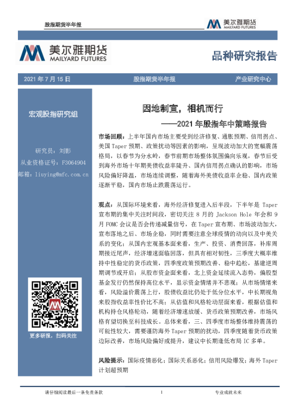 2021年股指年中策略报告：因地制宜，相机而行