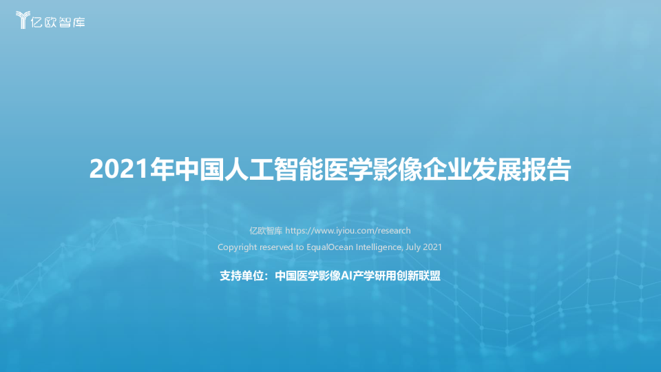 2021年中国人工智能医学影像企业发展报告