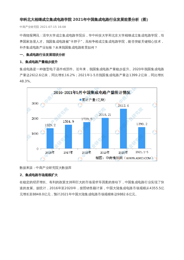 华科北大相继成立集成电路学院 2021年中国集成电路行业发展前景分析（图）
