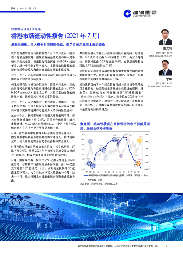 香港市场流动性报告（2021年7月）：流动性指数上月大部分时间表现低迷，但7月显示温和上涨的迹象