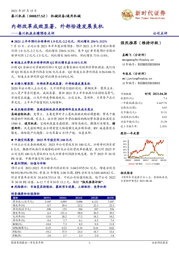 秦川机床业绩预告点评：内部改革成效显著，外部恰逢发展良机