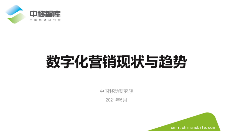 数字化营销现状与趋势（2021）