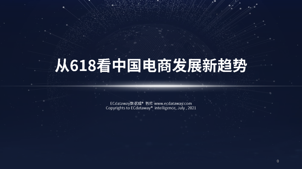 2021中国电商促销新趋势报告