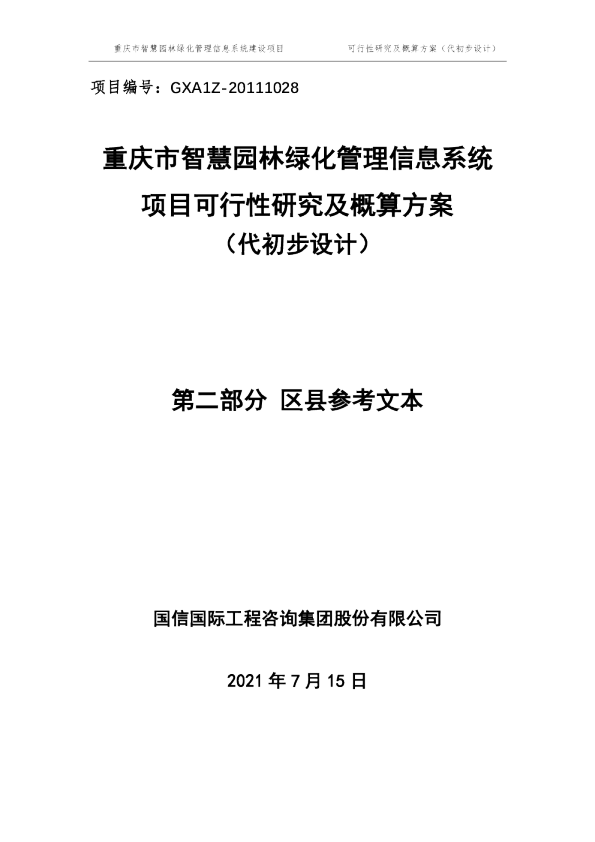 渝城管局智慧园林绿化技术设计方案编制参考资料
