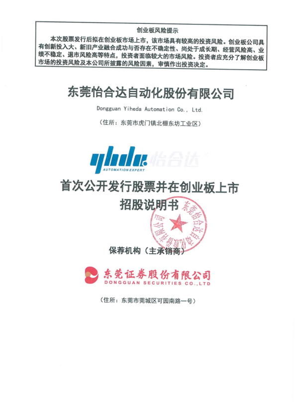 怡合达：首次公开发行股票并在创业板上市招股说明书