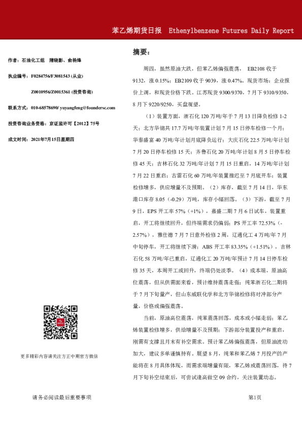 方正中期期货苯乙烯期货日报