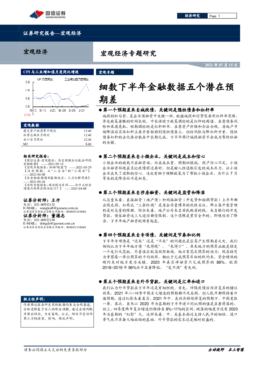 2021-07-16 王开、董德志 国信证券 李***